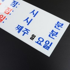 SANGWON(꾼) 아크릴 영업시간 안내 표지판 영업시간안내표지판 음식점 안내판