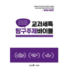 교과세특탐구주제바이블