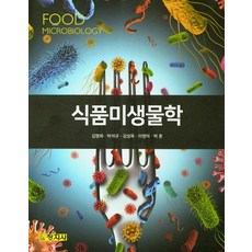 식품미생물학, 창지사, 김명희,박석규,김성옥 등저