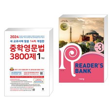 (서점추천) 중학영문법 3800제 1학년 (2024년) + 리더스뱅크 Reader’s Bank Level 3 (2023년) (전2권), 마더텅