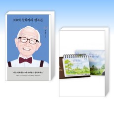 (김형석 세트) 100세 철학자의 행복론 + 김형석 교수의 행복한 나날