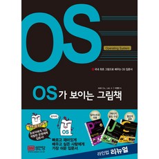 OS가 보이는 그림책:국내 최초 그림으로 배우는 OS 입문서, 성안당