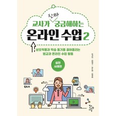 교사가 진짜 궁금해하는 온라인 수업 2: 실천사례편:상호작용과 학습 동기를 끌어올리는 범교과 온라인 수업 활동