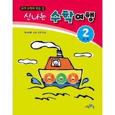 신나는 수학여행 2단계