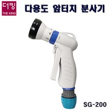 더킹분사기/SG-200/다기능 스프레이건/물분사기/앞터치분사기, 분사기, SG-200