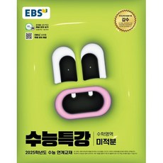 2025 EBS 수능특강 미적분, 수학(미적분), 고등 3학년