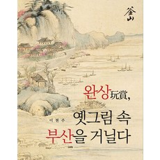 완상 옛그림 속 부산을 거닐다