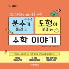분수가풀리고도형이보이는수학이야기(the키우다1)