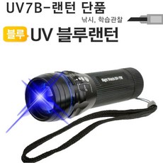 참조은마트 UV블루랜턴 UV7B (단품) (04687B63X + S/N: 8736O32@2987 914], 단일 수량