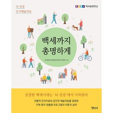 백세까지 총명하게, 힐링앤북