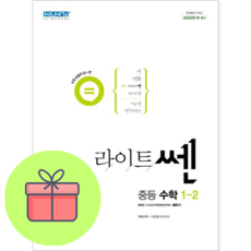 [깜짝! 사은품] 라이트쎈 중등 수학 1-2 좋은책신사고 : 슝슝오늘출발, 중등1학년