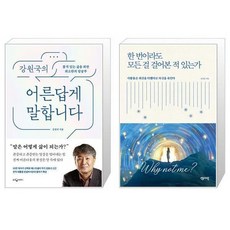 유니오니아시아 강원국의 어른답게 말합니다 + 한 번이라도 모든 걸 걸어본 적 있는가, [단일상품]