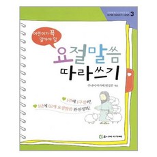 [주니어아가페]어린이가 꼭 알아야 할 요절말씀 따라쓰기