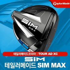 [테일러메이드코리아]테일러메이드 SIM MAX (심맥스) 드라이버 [TOUR AD XC], 9도-TOUR_AD_XC_6S