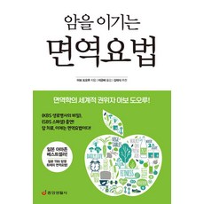 [중앙생활사]암을 이기는 면역요법 : 면역학의 세계적 권위자 아보 도오루 (최신개정판), 중앙생활사