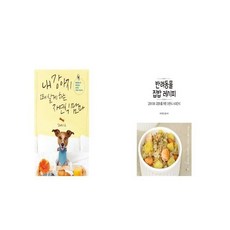반려동물집밥레시피두번째이야기