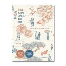 365 느리게 나이 드는 습관 일력 (...