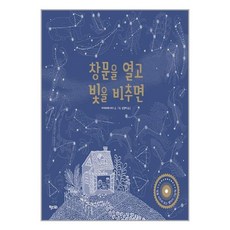 창문을 열고 빛을 비추면 / 키다리