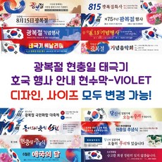 광복절 현충일 태극기 호국 행사 안내 현수막-VIOLET, VIOLET-J02