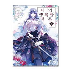 나의 행복한 결혼 5 서울미디어코믹스