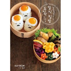 설렁설렁 쉽게 싸는 일식 집밥 도시락