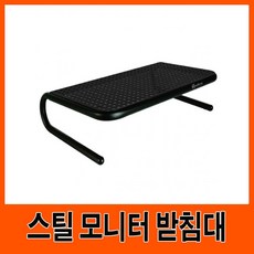 스틸 모니터 받침대/블랙모니터받침대/모니터용품/모니터받침/컴퓨터용품/디자인받침대/스틸모니터받침대, 단일색상