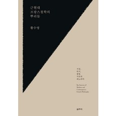 근현대 프랑스철학의 뿌리들:지성 의지 생명 지속의 파노라마, 갈무리, 황수영