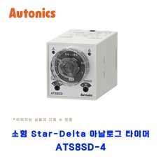 오토닉스(Autonics) 소형 Star-Delta 아날로그 타이머 ATS8SD-4, 1개