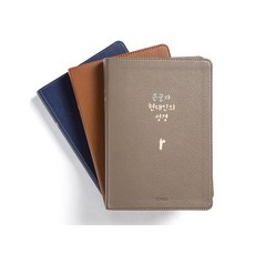 생명의말씀사 쉬운우리말 큰글자 현대인의 성경 대 단본 무지퍼 3075