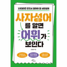 사자성어를 알면 어휘가 보인다:10대라면 반드시 알아야 할 사자성어, 하늘아래, 사자성어를 알면 어휘가 보인다, 신성권(저),하늘아래,(역)하늘아래,(그림)하늘아래