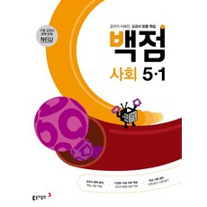 동아 백점 초등 사회 5-1 (2024년), 초등5학년, 동아출판