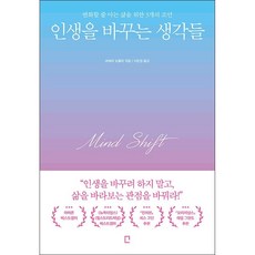 인생을 바꾸는 생각들 + 미니수첩 증정