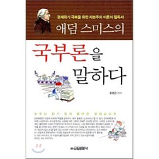 애덤스미스국부론