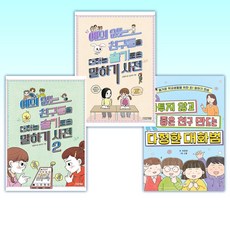 (오늘의 책) 다투지 않고 좋은 친구 만드는 다정한 대화법 + 예의 없는 친구들을 대하는 슬기로운 말하기 사전 1-2 (전3권)