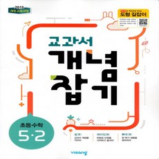 [선물] 2024년 비상교육 교과서 개념잡기 초등 수학 5-2 5학년 2학기, 초등5학년