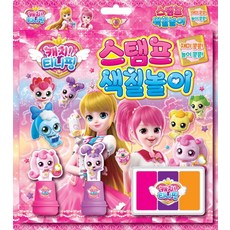 캐치! 티니핑 스탬프 색칠놀이, 은하수미디어편집부, 은하수미디어, 8809255213393