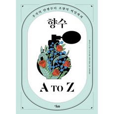 향수 A to Z : 후각의 탄생부터 조향의 비밀까지, 콜렉티프 네 저/잔 도레 역/제레미 페로도 그림, 미술문화