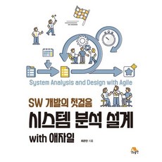 시스템 분석 설계 with 애자일:SW 개발의 첫걸음, 생능출판