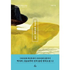 로쟈의 한국문학 수업: 남성작가 편:세계문학의 흐름으로 읽는 한국소설 12, 추수밭, 9791155401781, 이현우 저