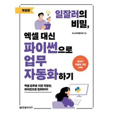 일잘러의 비밀 엑셀 대신 파이썬으로 업무 자동화하기, 한빛미디어