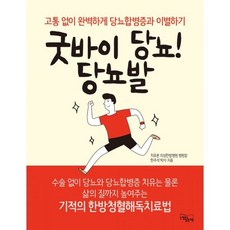 굿바이당뇨