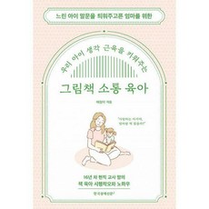 그림책소통육아우리아이생각근육