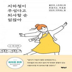 지하철이무섭다고퇴사할순없잖아