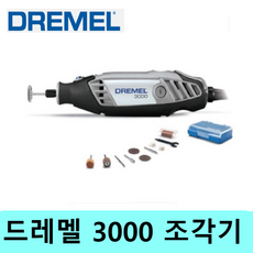 드레멜/로타리툴세트 3000-N/10 전동조각기 그라인더, 1개