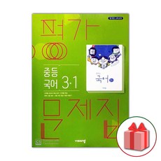 선물+2023년 비상교육 중학교 국어 3-1 평가문제집 중등 김진수 3학년 1학기