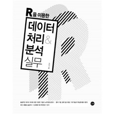 R을 이용한 데이터 처리&분석 실무, 길벗