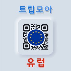 유럽 튀르키예 eSIM 5G 무제한 통화 서유럽 동유럽 발칸반도 여행 유심 e심 eSIM, B.유럽/터키C_1GB-3GB후 저속, 유럽/터키 30일_3GB이후 저속, QR코드 수신할 이메일을 배송메세지에 입력