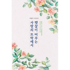 햇살이머무는사랑의뜨락에서