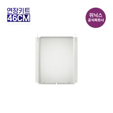 [공식인증점] 위닉스 창문형에어컨 연장키트 CEK-460Y 46cm