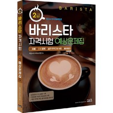 바리스타2급자격시험